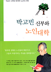 박고빈 신부 선종 4주기 유고집